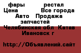 фары  WV  b5 рестал  › Цена ­ 1 500 - Все города Авто » Продажа запчастей   . Челябинская обл.,Катав-Ивановск г.